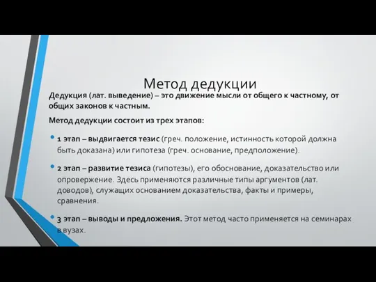 Метод дедукции Дедукция (лат. выведение) – это движение мысли от общего