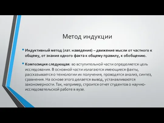 Метод индукции Индуктивный метод (лат. наведение) – движение мысли от частного