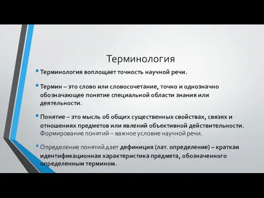 Терминология Терминология воплощает точность научной речи. Термин – это слово или