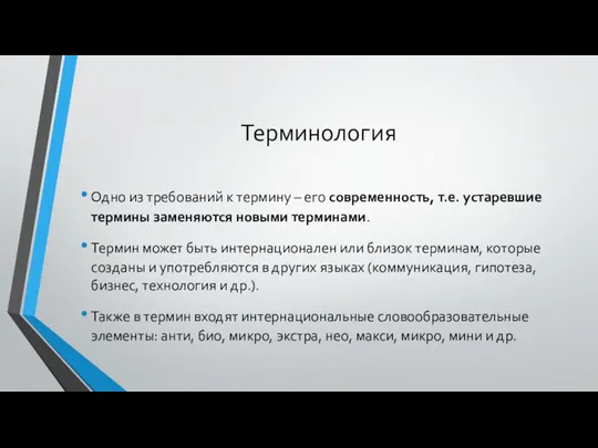 Терминология Одно из требований к термину – его современность, т.е. устаревшие