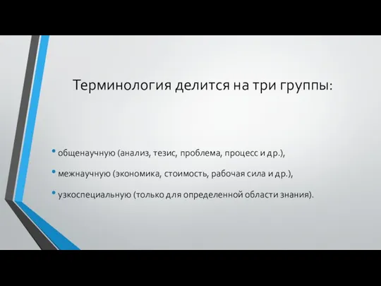 Терминология делится на три группы: общенаучную (анализ, тезис, проблема, процесс и