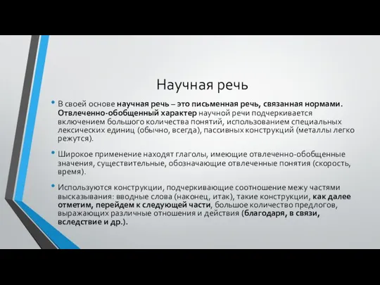 Научная речь В своей основе научная речь – это письменная речь,