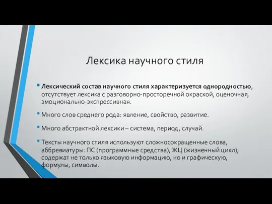 Лексика научного стиля Лексический состав научного стиля характеризуется однородностью, отсутствует лексика