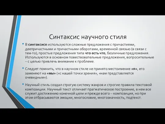 Синтаксис научного стиля В синтаксисе используются сложные предложения с причастиями, деепричастными