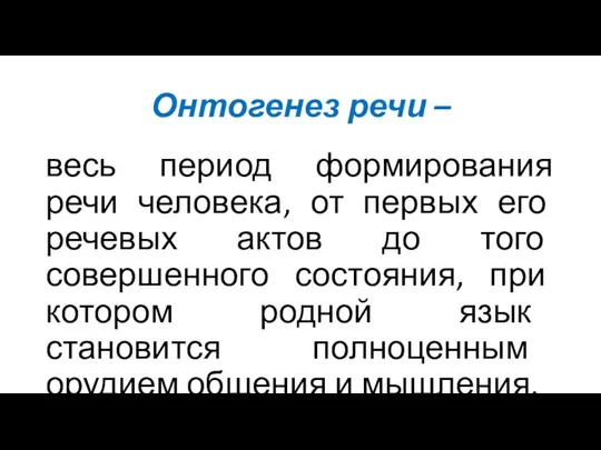 Онтогенез речи – весь период формирования речи человека, от первых его