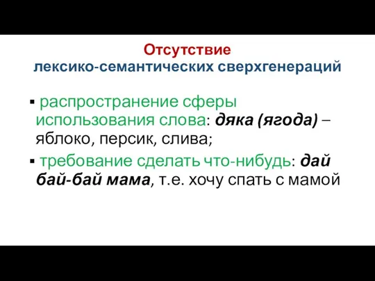 Отсутствие лексико-семантических сверхгенераций распространение сферы использования слова: дяка (ягода) – яблоко,