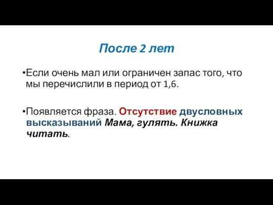 После 2 лет Если очень мал или ограничен запас того, что