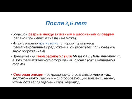 После 2,6 лет Большой разрыв между активным и пассивным словарем (ребенок