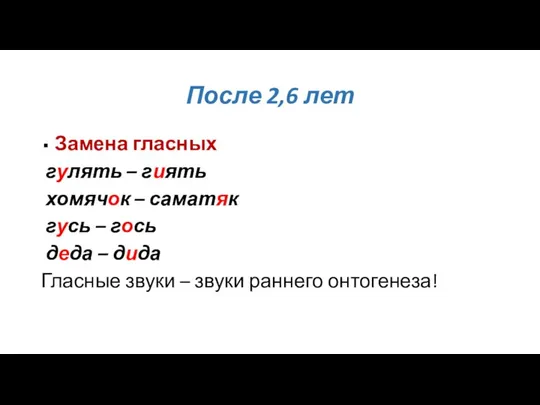 После 2,6 лет Замена гласных гулять – гиять хомячок – саматяк