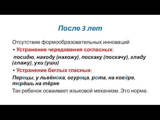 После 3 лет Отсутствие формообразовательных инноваций Устранение чередования согласных: посидю, находу