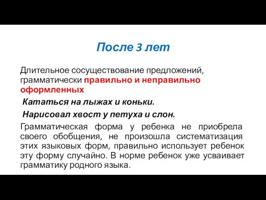 После 3 лет Длительное сосуществование предложений, грамматически правильно и неправильно оформленных