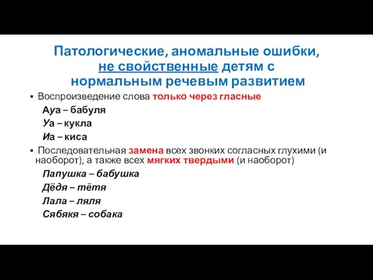 Патологические, аномальные ошибки, не свойственные детям с нормальным речевым развитием Воспроизведение