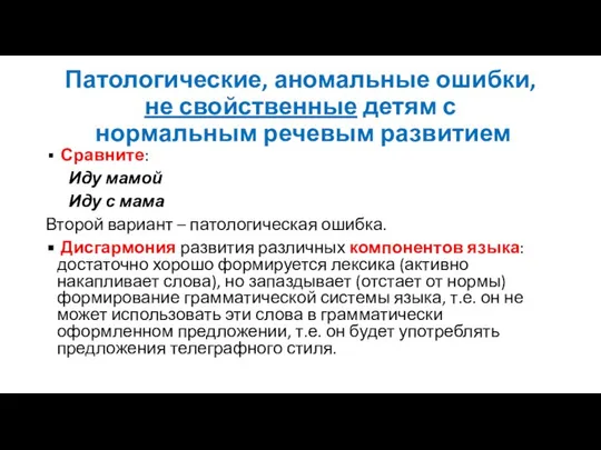 Патологические, аномальные ошибки, не свойственные детям с нормальным речевым развитием Сравните: