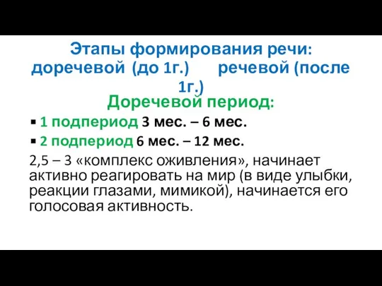 Этапы формирования речи: доречевой (до 1г.) речевой (после 1г.) Доречевой период: