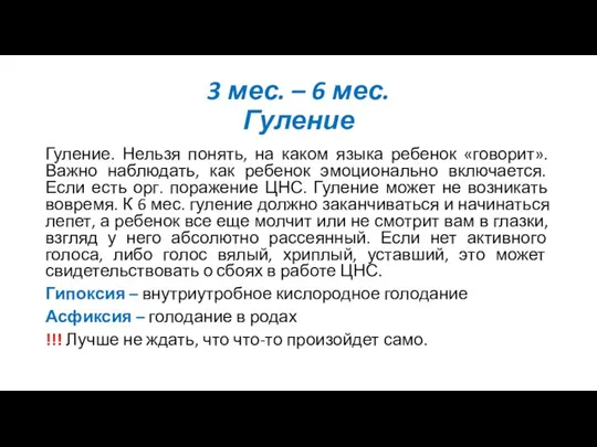 3 мес. – 6 мес. Гуление Гуление. Нельзя понять, на каком