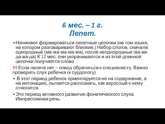 6 мес. – 1 г. Лепет. Начинают формироваться лепетные цепочки (на