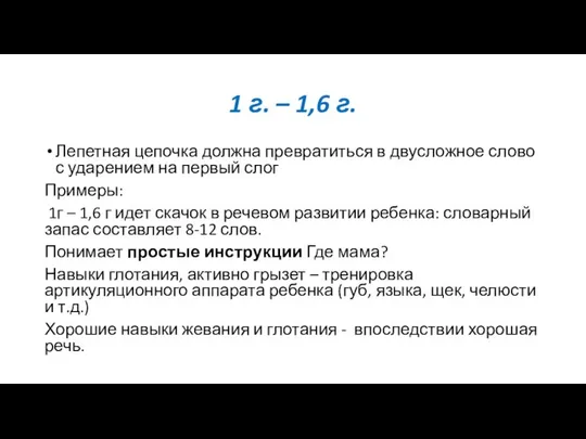 1 г. – 1,6 г. Лепетная цепочка должна превратиться в двусложное