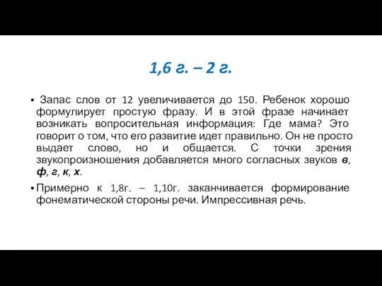 1,6 г. – 2 г. Запас слов от 12 увеличивается до