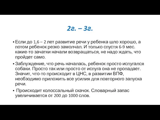 2г. – 3г. Если до 1,6 – 2 лет развитие речи