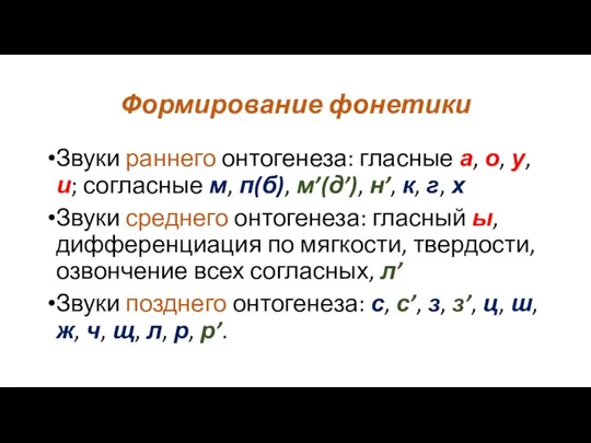 Формирование фонетики Звуки раннего онтогенеза: гласные а, о, у, и; согласные