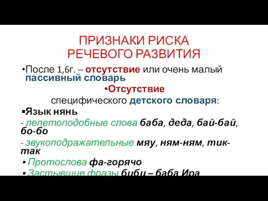 ПРИЗНАКИ РИСКА РЕЧЕВОГО РАЗВИТИЯ После 1,6г. – отсутствие или очень малый