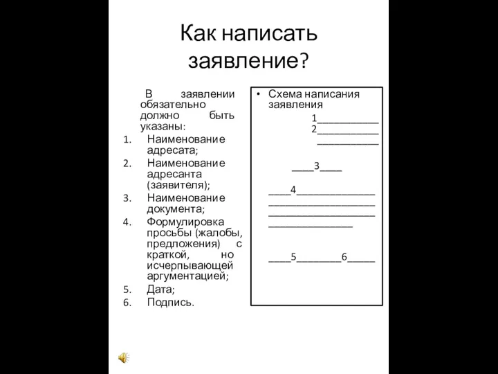 Как написать заявление? В заявлении обязательно должно быть указаны: Наименование адресата;