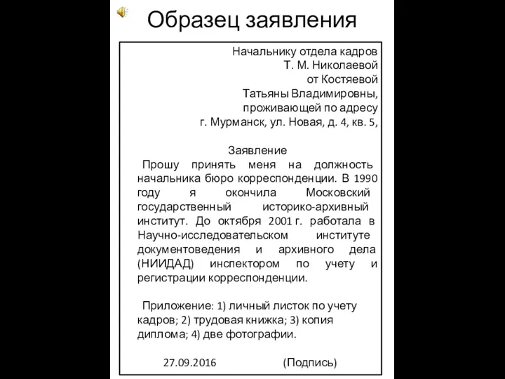 Образец заявления Начальнику отдела кадров Т. М. Николаевой от Костяевой Татьяны