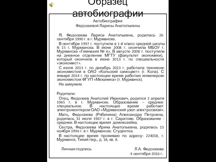 Образец автобиографии Автобиография Федосеевой Ларисы Анатольевны Я, Федосеева Лариса Анатольевна, родилась