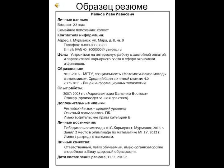 Образец резюме Иванов Иван Иванович Личные данные: Возраст: 22 года Семейное