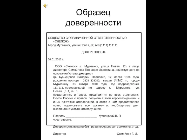 Образец доверенности ОБЩЕСТВО С ОГРАНИЧЕННОЙ ОТВЕТСТВЕННОСТЬЮ «СНЕЖОК» Город Мурманск, улица Новая,