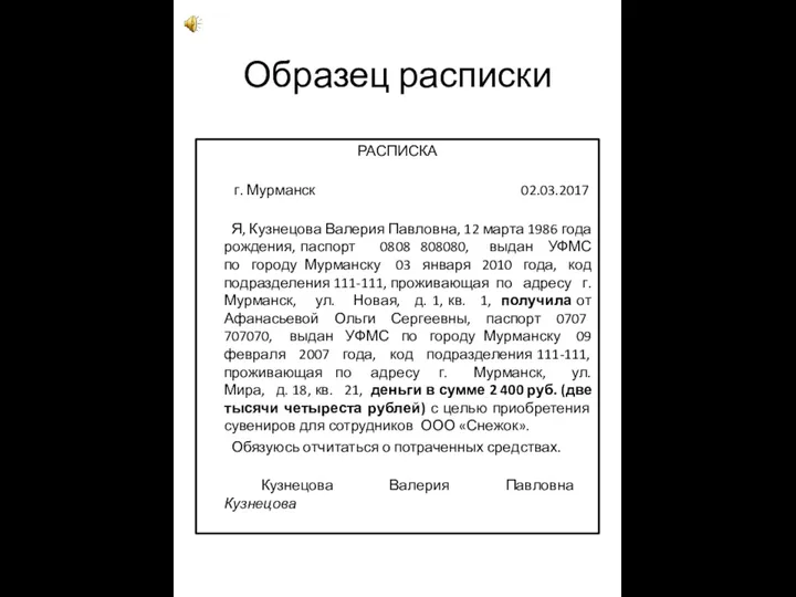 Образец расписки РАСПИСКА г. Мурманск 02.03.2017 Я, Кузнецова Валерия Павловна, 12