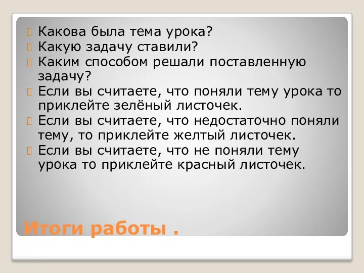 Итоги работы . Какова была тема урока? Какую задачу ставили? Каким