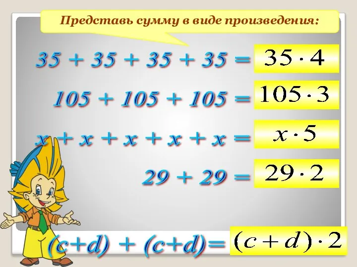 Представь сумму в виде произведения: 35 + 35 + 35 +