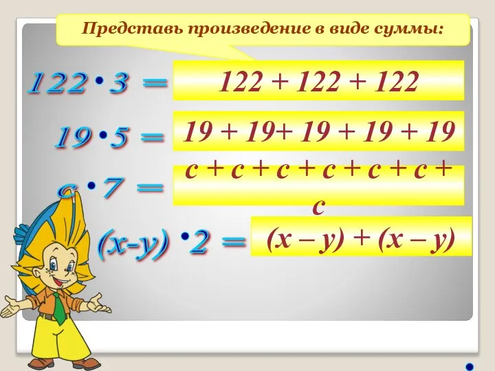 Представь произведение в виде суммы: 122 + 122 + 122 19