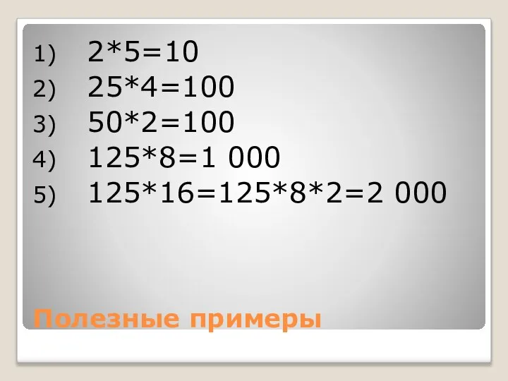 Полезные примеры 2*5=10 25*4=100 50*2=100 125*8=1 000 125*16=125*8*2=2 000