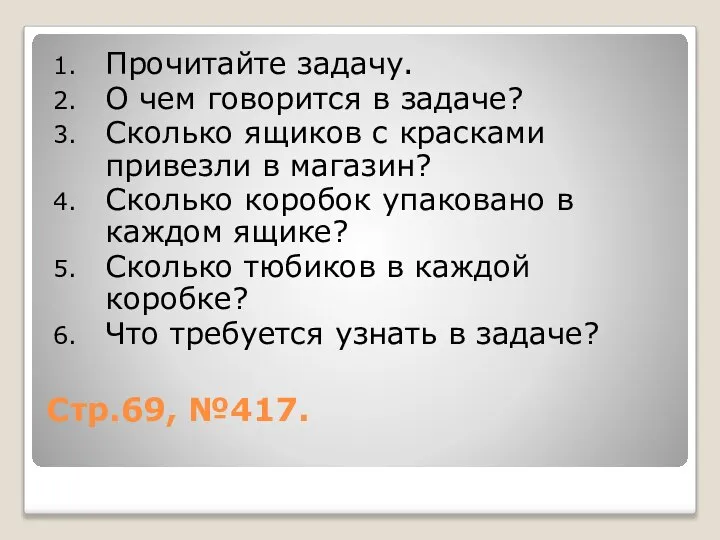 Стр.69, №417. Прочитайте задачу. О чем говорится в задаче? Сколько ящиков