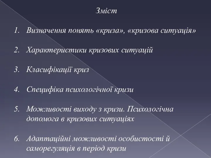 Зміст Визначення понять «криза», «кризова ситуація» Характеристики кризових ситуацій Класифікації криз