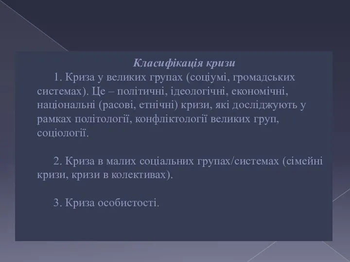 Класифікація кризи 1. Криза у великих групах (соціумі, громадських системах). Це