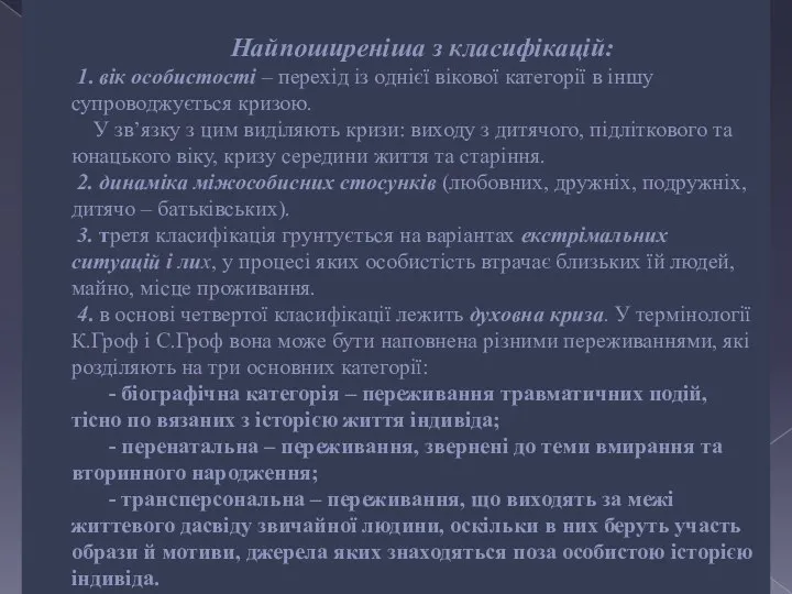 Найпоширеніша з класифікацій: 1. вік особистості – перехід із однієї вікової