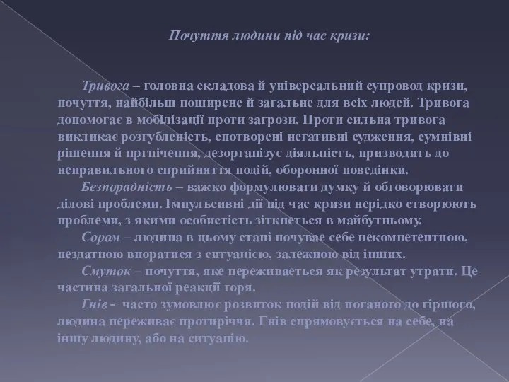 Почуття людини під час кризи: Тривога – головна складова й універсальний