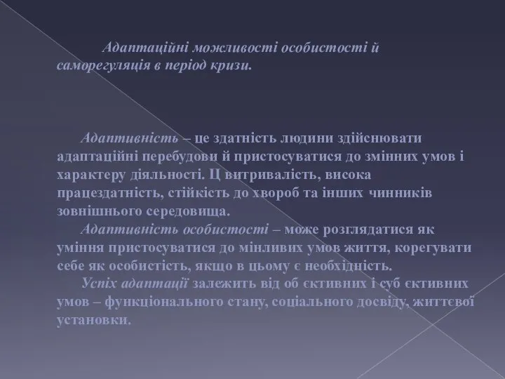 Адаптаційні можливості особистості й саморегуляція в період кризи. Адаптивність – це