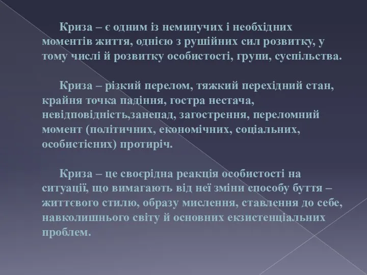 Криза – є одним із неминучих і необхідних моментів життя, однією