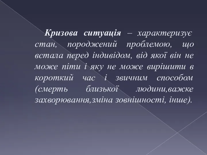 Кризова ситуація – характеризує стан, породжений проблемою, що встала перед індивідом,