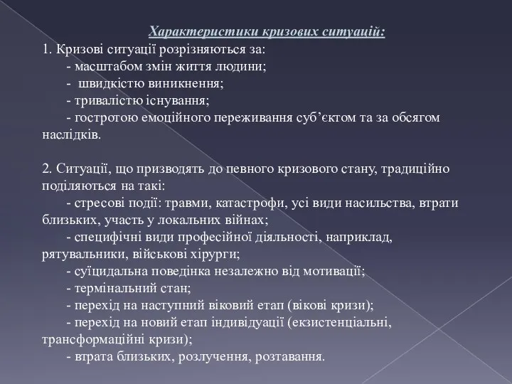 Характеристики кризових ситуацій: 1. Кризові ситуації розрізняються за: - масштабом змін