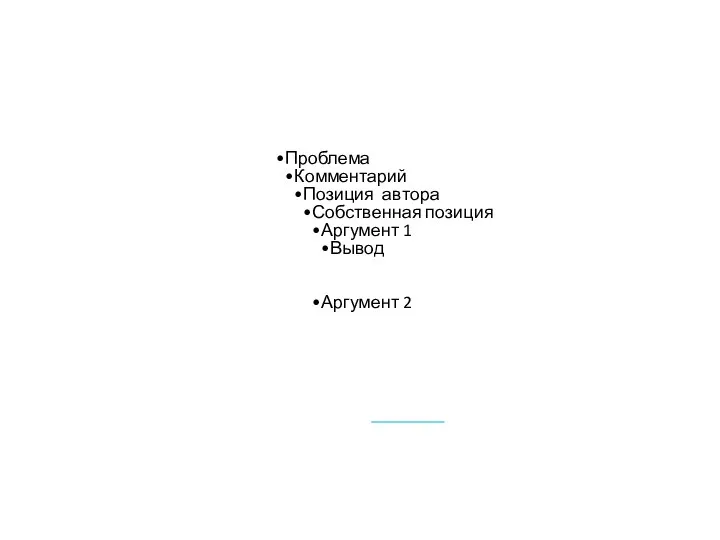 Проблема Комментарий Позиция автора Собственная позиция Аргумент 1 Вывод Аргумент 2