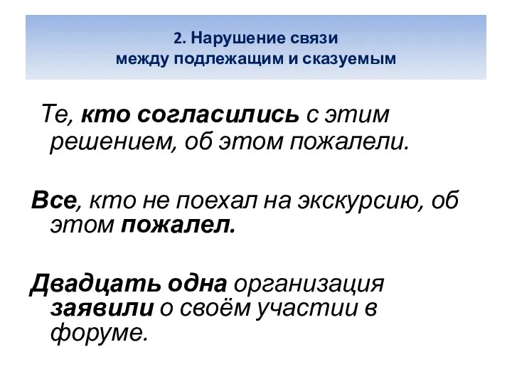 2. Нарушение связи между подлежащим и сказуемым Те, кто согласились с