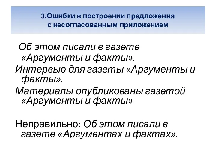 3.Ошибки в построении предложения с несогласованным приложением Об этом писали в