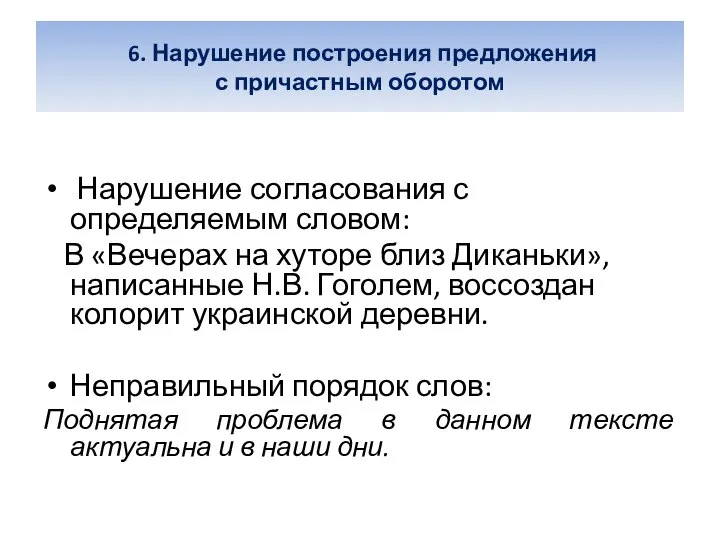 6. Нарушение построения предложения с причастным оборотом Нарушение согласования с определяемым