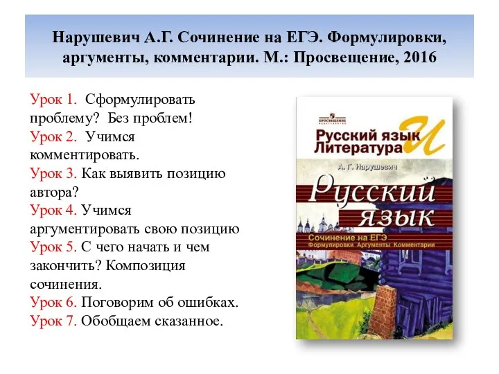 Нарушевич А.Г. Сочинение на ЕГЭ. Формулировки, аргументы, комментарии. М.: Просвещение, 2016