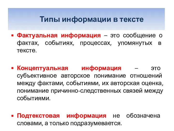 Типы информации в тексте Фактуальная информация – это сообщение о фактах,